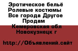 Эротическое бельё · Ролевые костюмы  - Все города Другое » Продам   . Кемеровская обл.,Новокузнецк г.